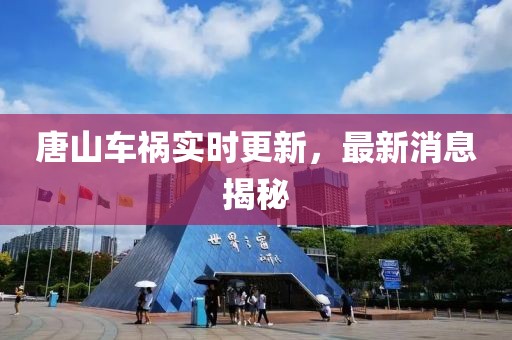 唐山車禍實時更新，最新消息揭秘