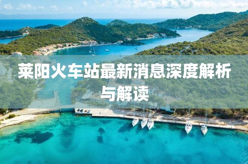萊陽火車站最新消息深度解析與解讀
