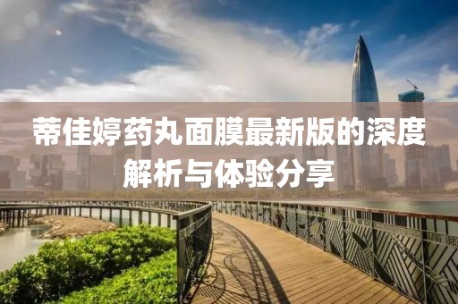 蒂佳婷藥丸面膜最新版的深度解析與體驗分享