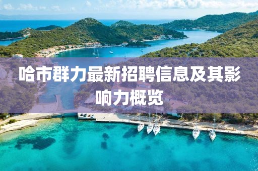 哈市群力最新招聘信息及其影響力概覽