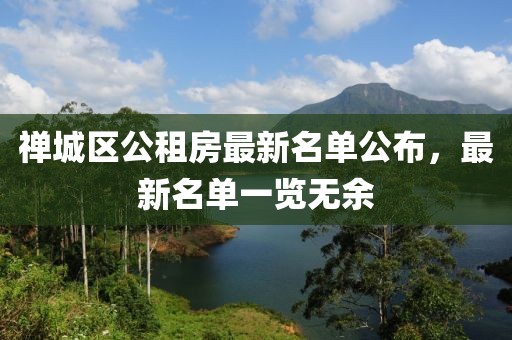 禪城區(qū)公租房最新名單公布，最新名單一覽無余