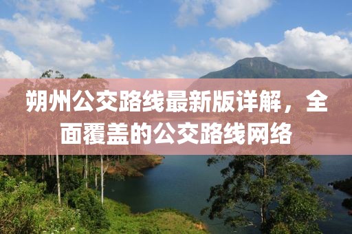 朔州公交路線最新版詳解，全面覆蓋的公交路線網(wǎng)絡(luò)