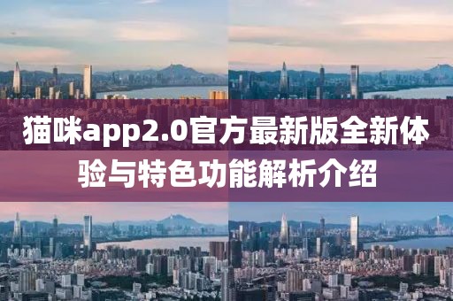 貓咪app2.0官方最新版全新體驗(yàn)與特色功能解析介紹