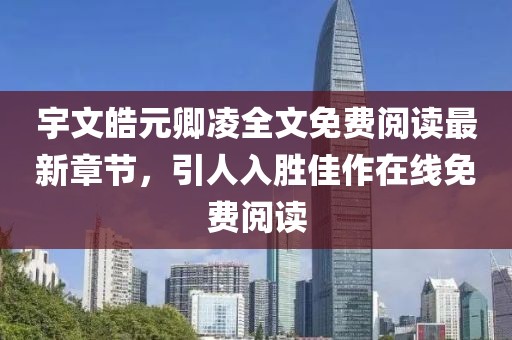 宇文皓元卿凌全文免費(fèi)閱讀最新章節(jié)，引人入勝佳作在線免費(fèi)閱讀