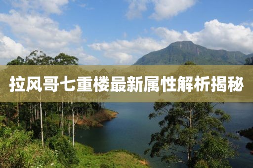拉風哥七重樓最新屬性解析揭秘