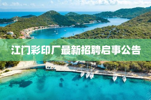 江門彩印廠最新招聘啟事公告