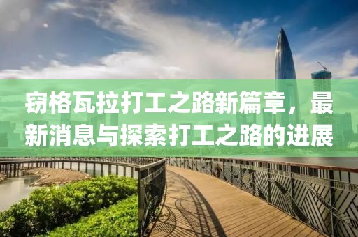 竊格瓦拉打工之路新篇章，最新消息與探索打工之路的進展