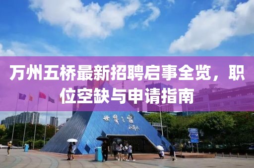 萬州五橋最新招聘啟事全覽，職位空缺與申請指南