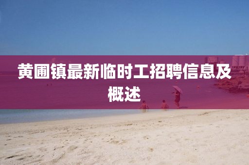 黃圃鎮(zhèn)最新臨時工招聘信息及概述