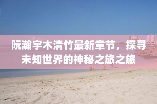 開心的時(shí)刻 第10頁