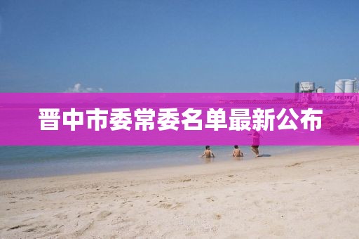 晉中市委常委名單最新公布