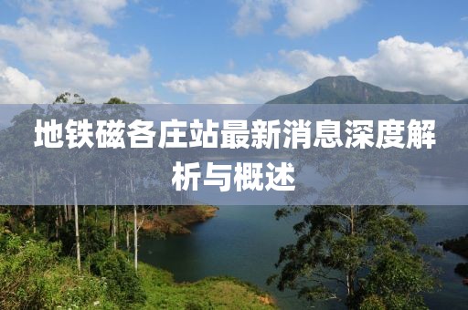 地鐵磁各莊站最新消息深度解析與概述