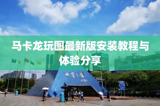 馬卡龍玩圖最新版安裝教程與體驗(yàn)分享