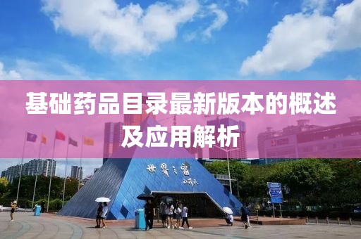 基礎藥品目錄最新版本的概述及應用解析