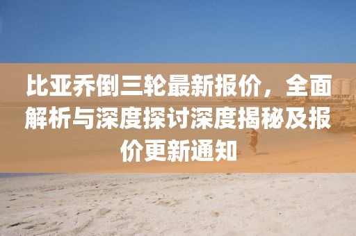 比亞喬倒三輪最新報價，全面解析與深度探討深度揭秘及報價更新通知