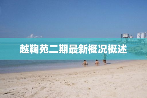 越鞠苑二期最新概況概述