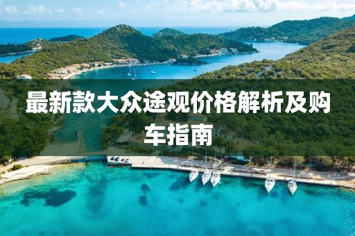 最新款大眾途觀價格解析及購車指南