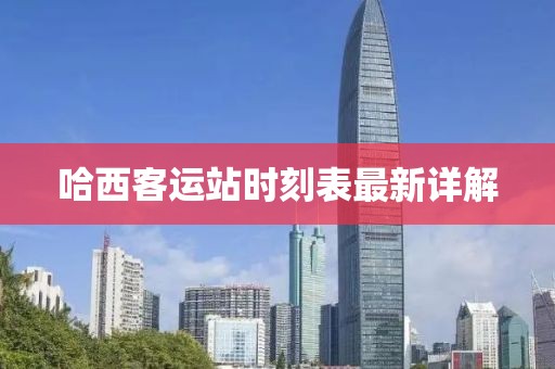哈西客運站時刻表最新詳解
