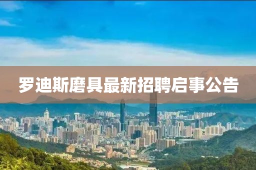 羅迪斯磨具最新招聘啟事公告
