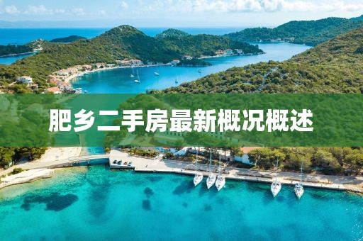 肥鄉(xiāng)二手房最新概況概述