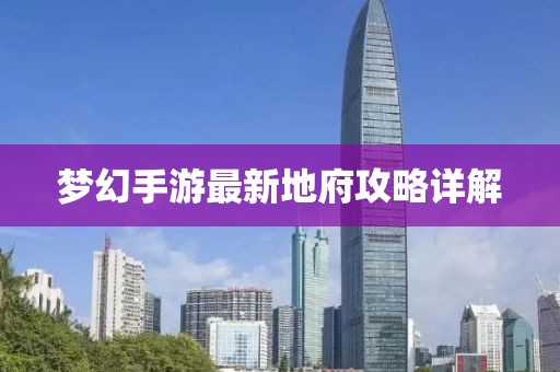 夢(mèng)幻手游最新地府攻略詳解