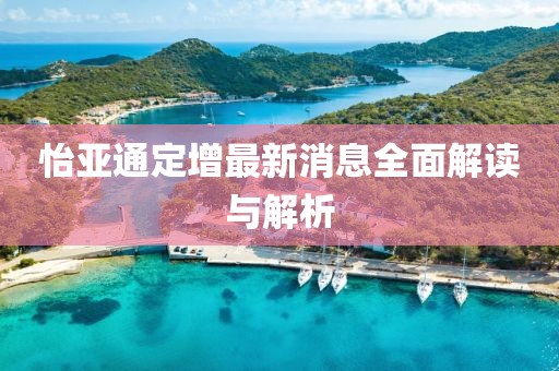 怡亞通定增最新消息全面解讀與解析