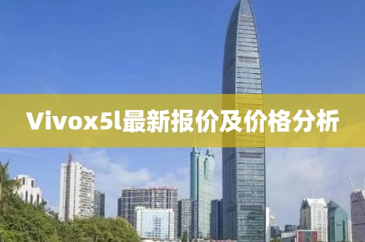 Vivox5l最新報價及價格分析