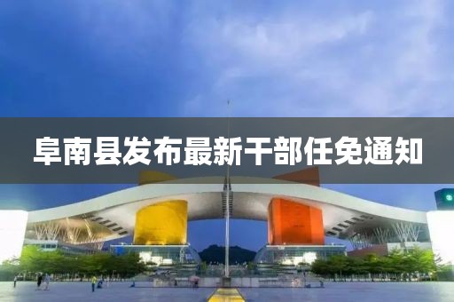 阜南縣發(fā)布最新干部任免通知
