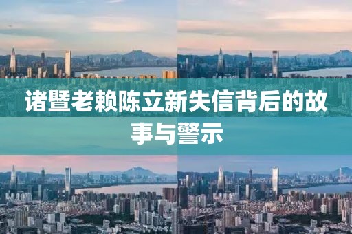 諸暨老賴陳立新失信背后的故事與警示