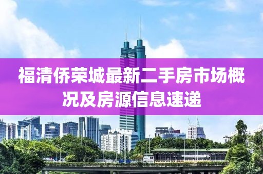 福清僑榮城最新二手房市場(chǎng)概況及房源信息速遞