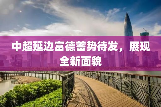 中超延邊富德蓄勢待發(fā)，展現(xiàn)全新面貌
