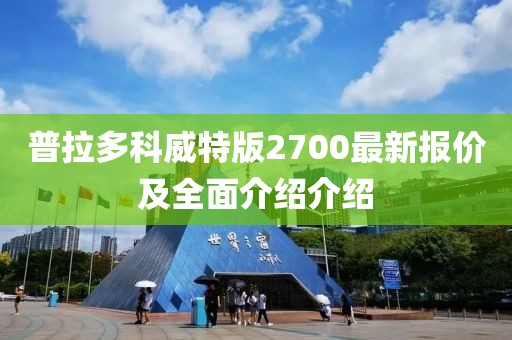 普拉多科威特版2700最新報價及全面介紹介紹