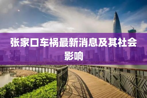 張家口車禍最新消息及其社會影響