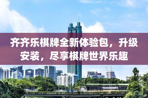 齊齊樂棋牌全新體驗(yàn)包，升級(jí)安裝，盡享棋牌世界樂趣