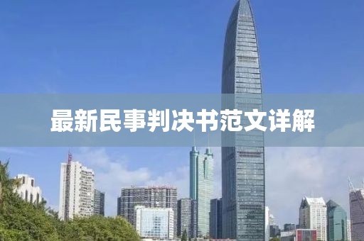 最新民事判決書范文詳解
