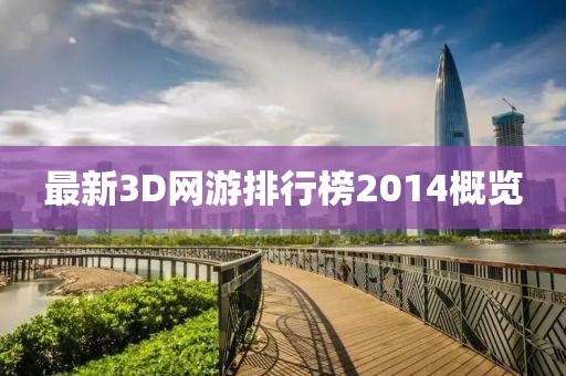 最新3D網(wǎng)游排行榜2014概覽