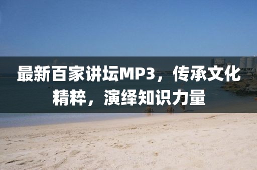最新百家講壇MP3，傳承文化精粹，演繹知識力量