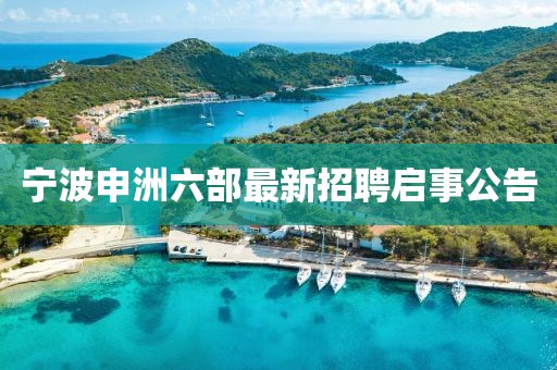寧波申洲六部最新招聘啟事公告
