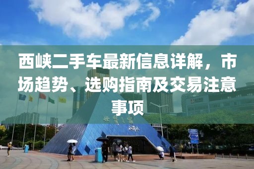 西峽二手車最新信息詳解，市場趨勢、選購指南及交易注意事項