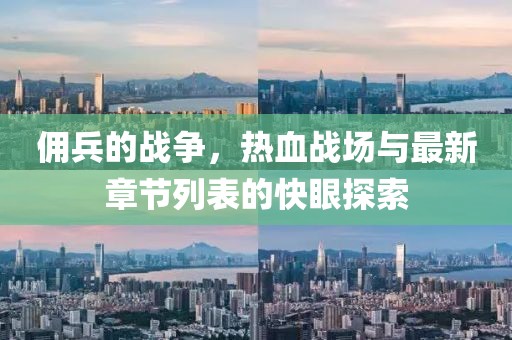 傭兵的戰(zhàn)爭(zhēng)，熱血戰(zhàn)場(chǎng)與最新章節(jié)列表的快眼探索