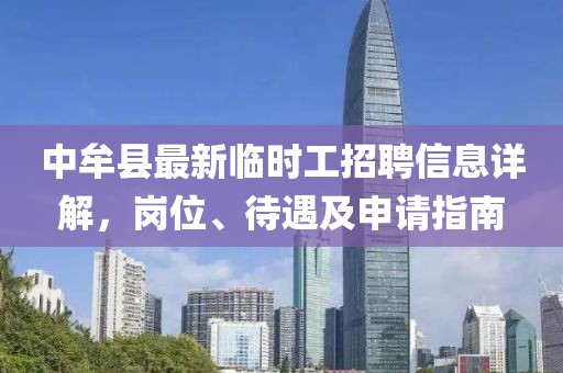 中牟縣最新臨時(shí)工招聘信息詳解，崗位、待遇及申請(qǐng)指南