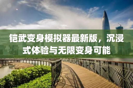 鎧武變身模擬器最新版，沉浸式體驗(yàn)與無(wú)限變身可能