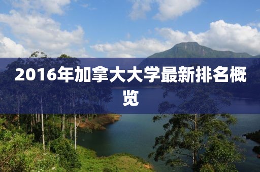 2016年加拿大大學最新排名概覽