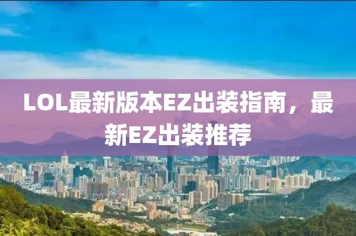 LOL最新版本EZ出裝指南，最新EZ出裝推薦