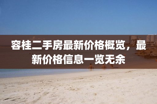 容桂二手房最新價(jià)格概覽，最新價(jià)格信息一覽無(wú)余