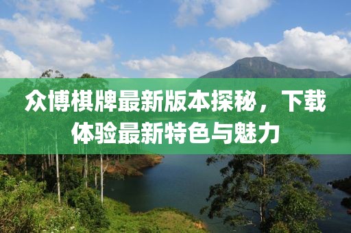 眾博棋牌最新版本探秘，下載體驗(yàn)最新特色與魅力