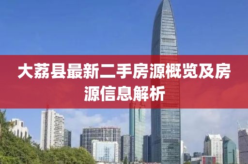 大荔縣最新二手房源概覽及房源信息解析