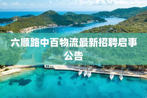 六順路中百物流最新招聘啟事公告