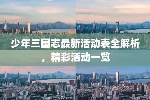 少年三國志最新活動(dòng)表全解析，精彩活動(dòng)一覽