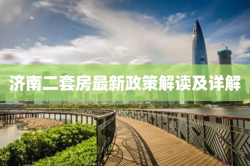 濟(jì)南二套房最新政策解讀及詳解